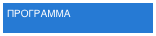 ПРОГРАММА
