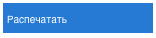 Распечатать