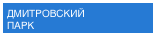 ДМИТРОВСКИЙ ПАРК