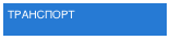 ТРАНСПОРТ
