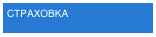 СТРАХОВКА
