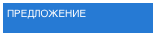 ПРЕДЛОЖЕНИЕ
