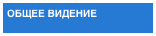 ОБЩЕЕ ВИДЕНИЕ